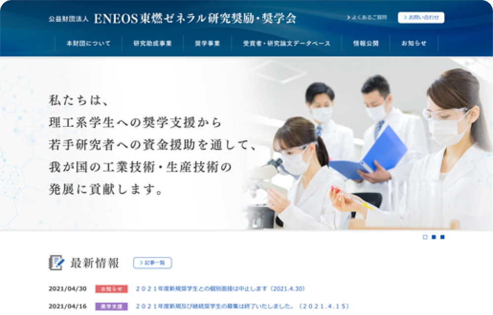 公益財団法人ENEOS 東燃ゼネラル研究奨励・奨学会 様