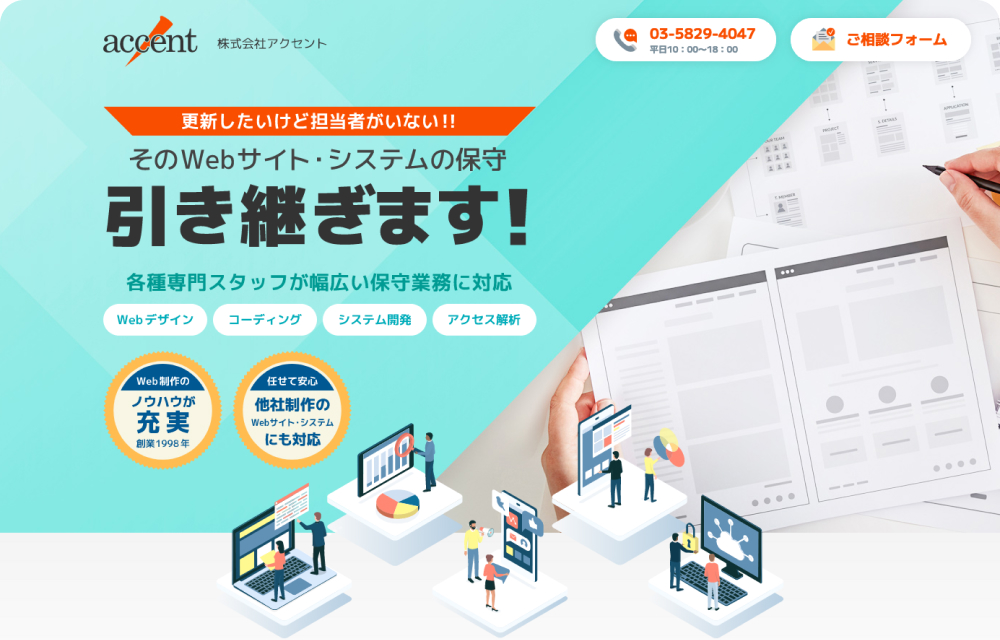 Webサイト保守引き継ぎサービス