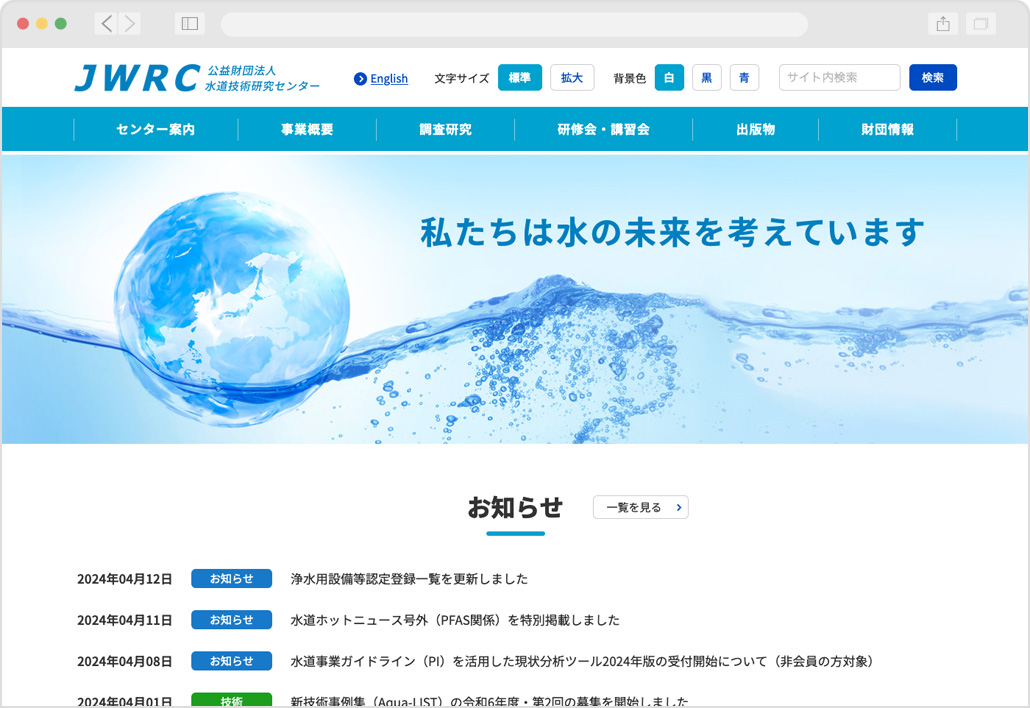 公益財団法人 水道技術研究センター 公式サイト
