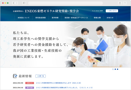 公益財団法人 ENEOS東燃ゼネラル研究奨励・奨学会 公式サイト