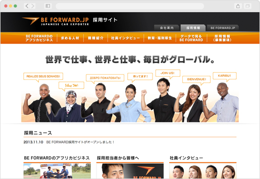 株式会社ビィ・フォアード 採用サイト＆会社案内サイト