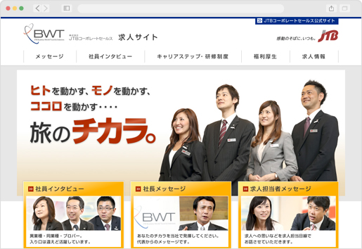 株式会社JTBコーポレートセールス 求人サイト