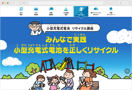 九都県市首脳会議廃棄物問題検討委員会　小型充電式電池リサイクル 周知啓発ページ