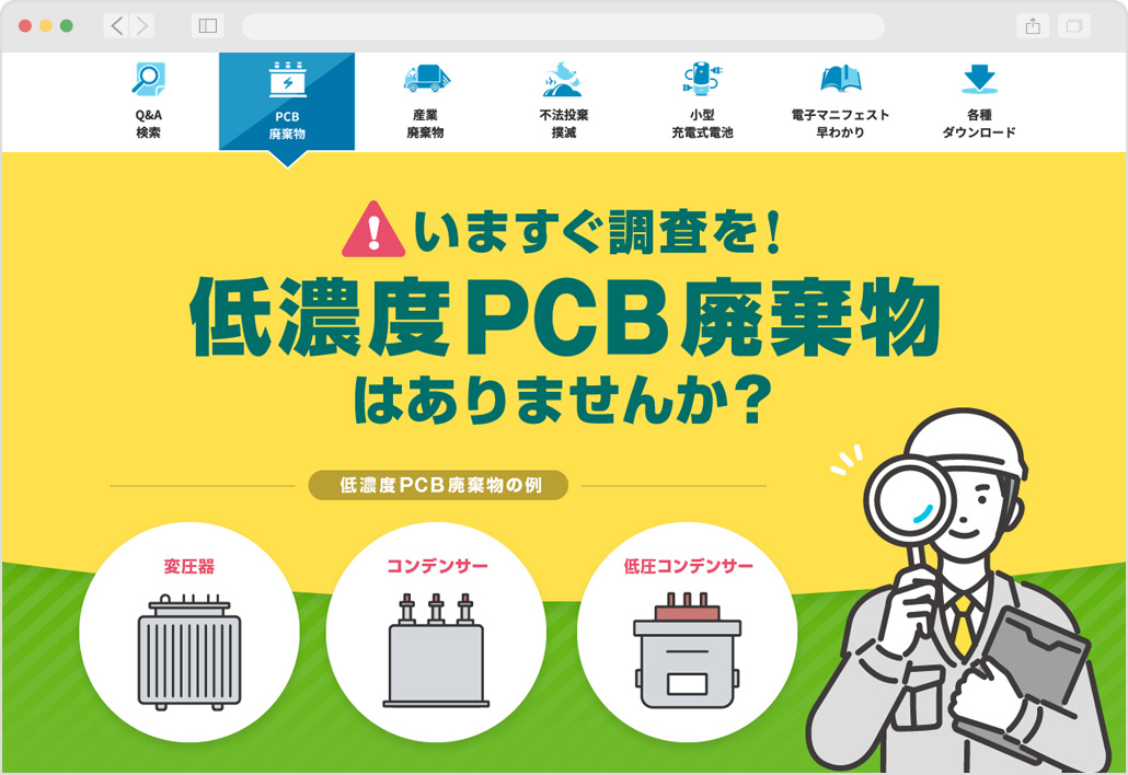九都県市首脳会議廃棄物問題検討委員会　低濃度PCB処理 周知啓発ページ