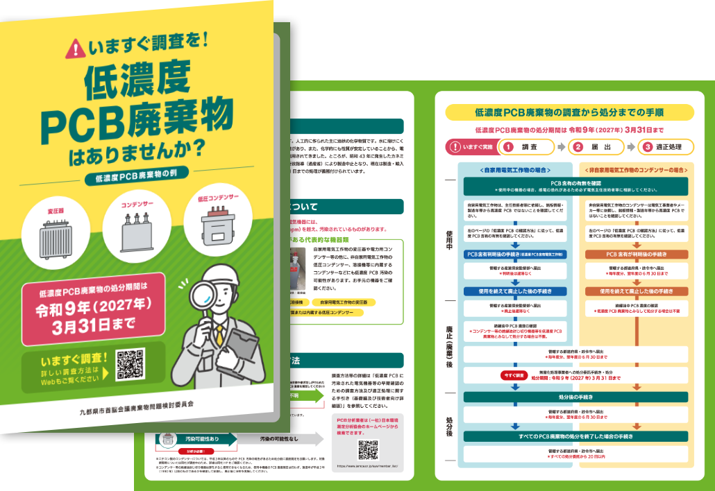 九都県市首脳会議廃棄物問題検討委員会　低濃度PCB処理 周知啓発用リーフレット（A3二つ折）