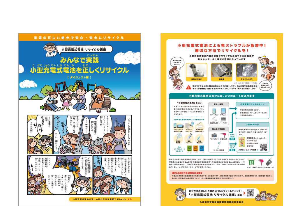 九都県市首脳会議廃棄物問題検討委員会　小型充電式電池の適正処理 周知啓発用リーフレット（A4両面）